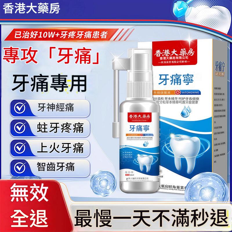 牙痛寧止疼噴霧劑智齒牙齦上火腫痛快速消炎止痛殺牙神經專用藥水